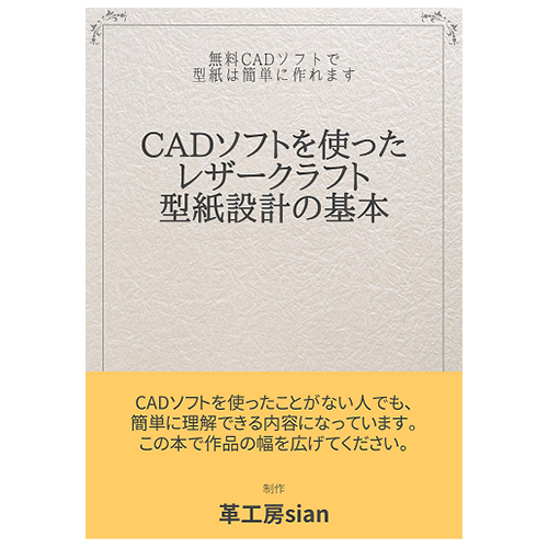 CADソフトを使ったレザークラフト型紙設計の基本_A